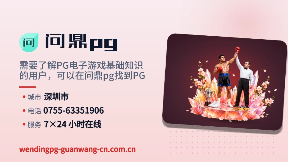 问鼎pg印象