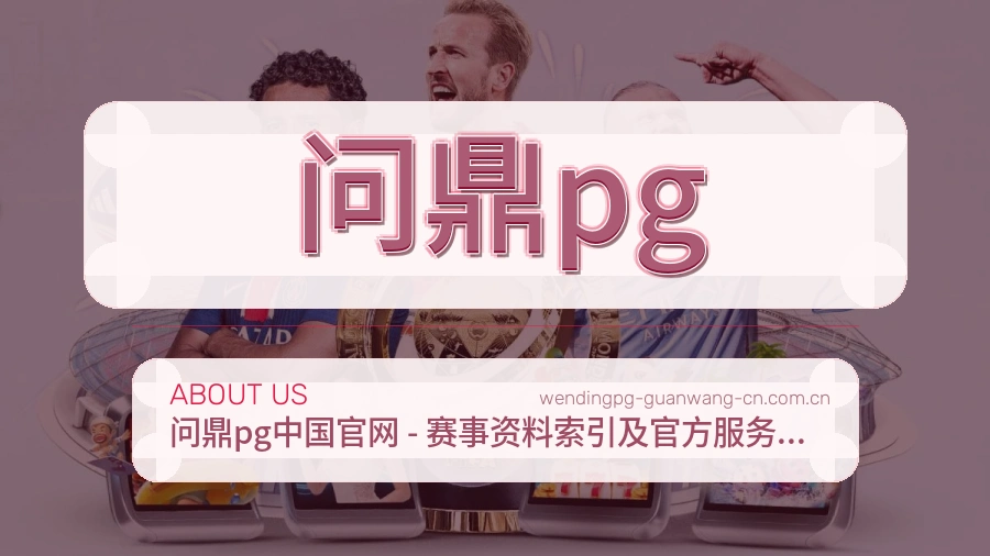 问鼎pg服务与体验