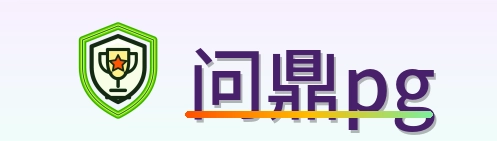 问鼎pg Logo